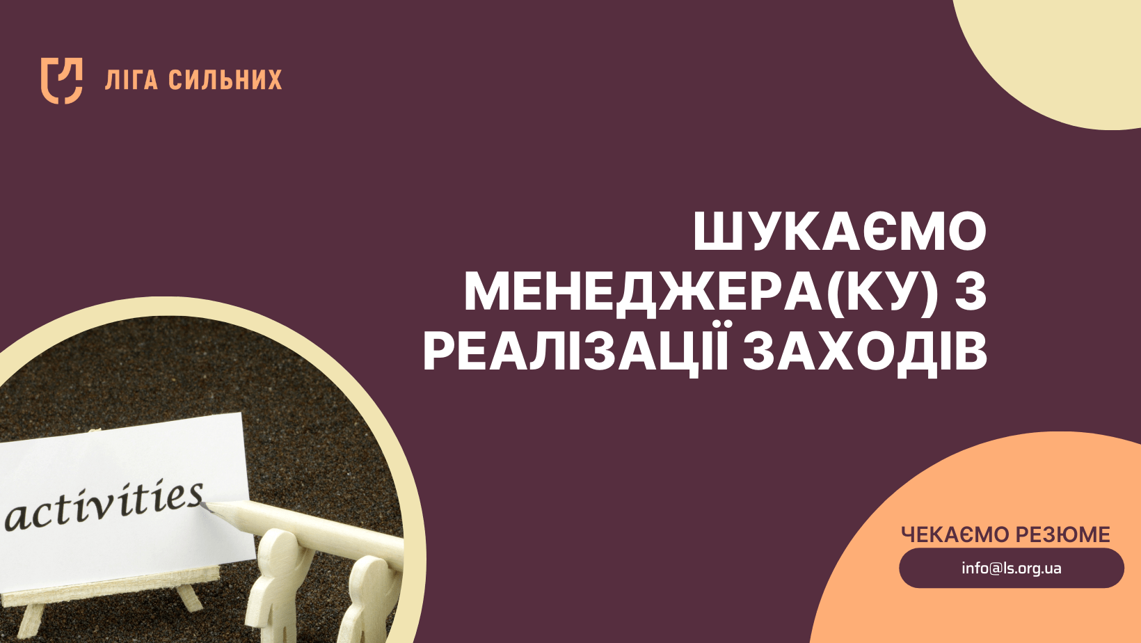 "Ліга Сильних" запрошує до команди менеджера(ку) з реалізації заходів