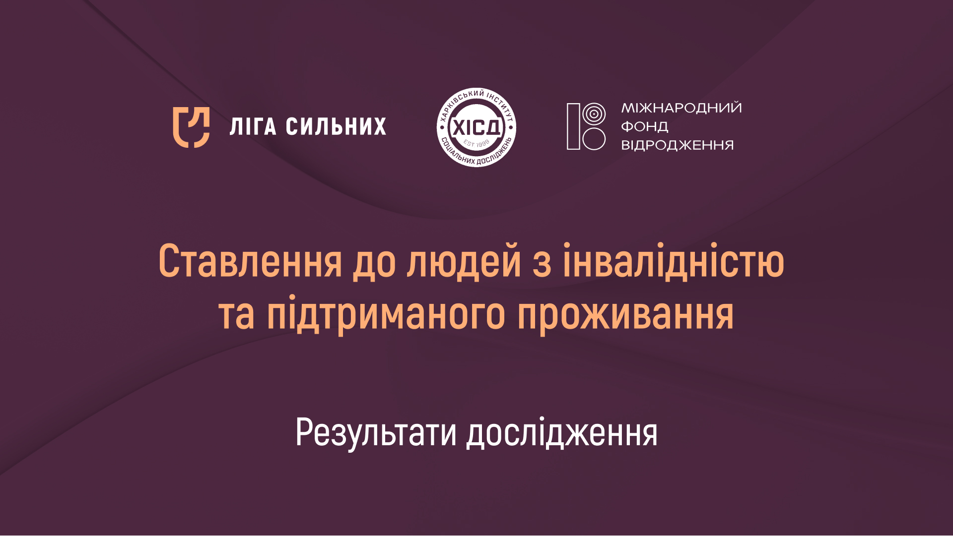 Національне соціологічне дослідження про сприйняття людей з інвалідністю в Україні