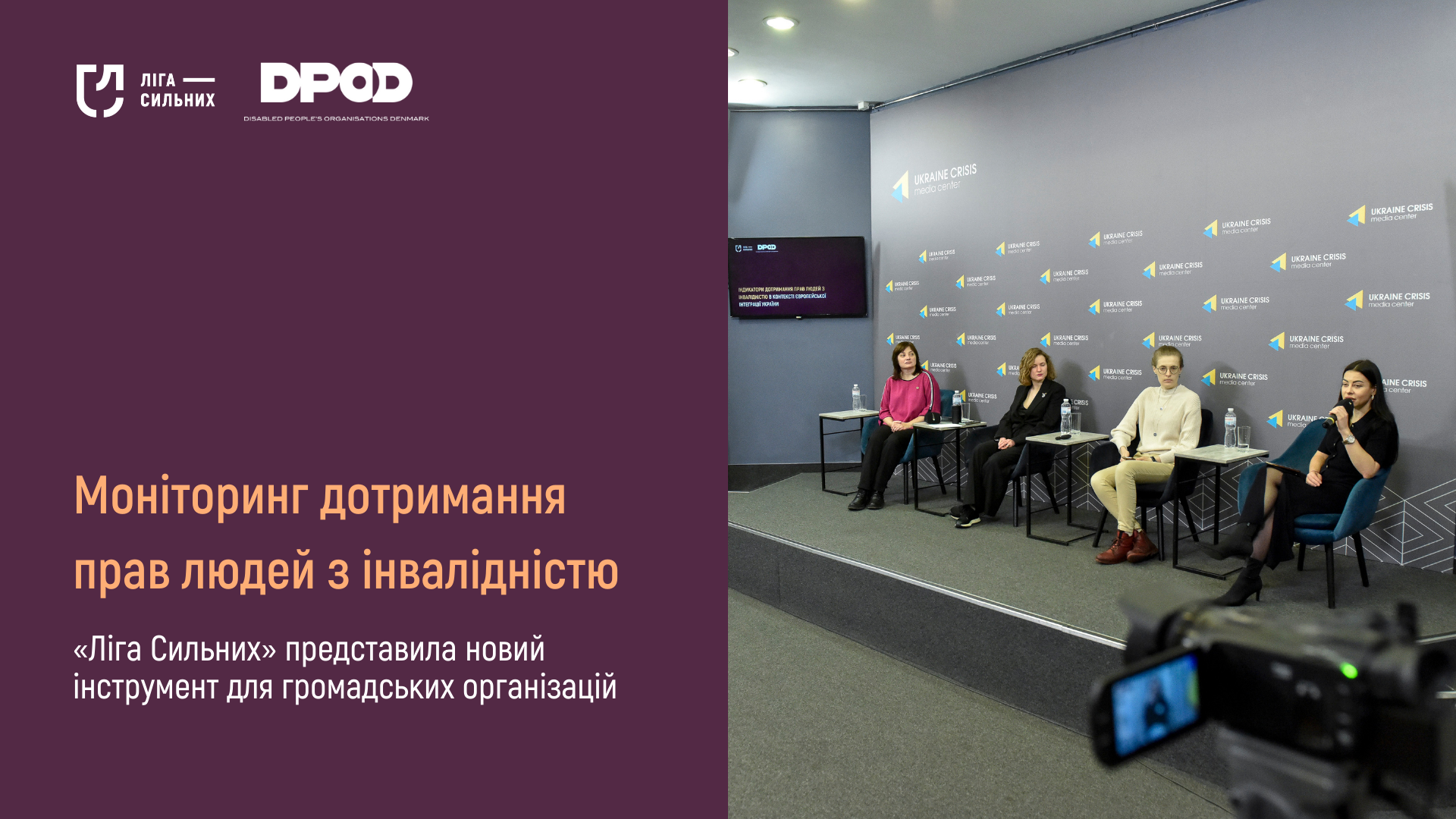 Панельна дискусія у Ukraine Crisis Media Center, присвячена моніторингу дотримання прав людей з інвалідністю. На сцені чотири спікерки, одна з них говорить у мікрофон. Позаду — стіна з логотипами медіа-центру, на екрані тема заходу. Ліворуч на банері розміщені логотипи «Ліга Сильних» та DPOD із текстом про представлення нового інструменту для громадських організацій. У передньому плані видно відеокамеру, яка знімає подію.