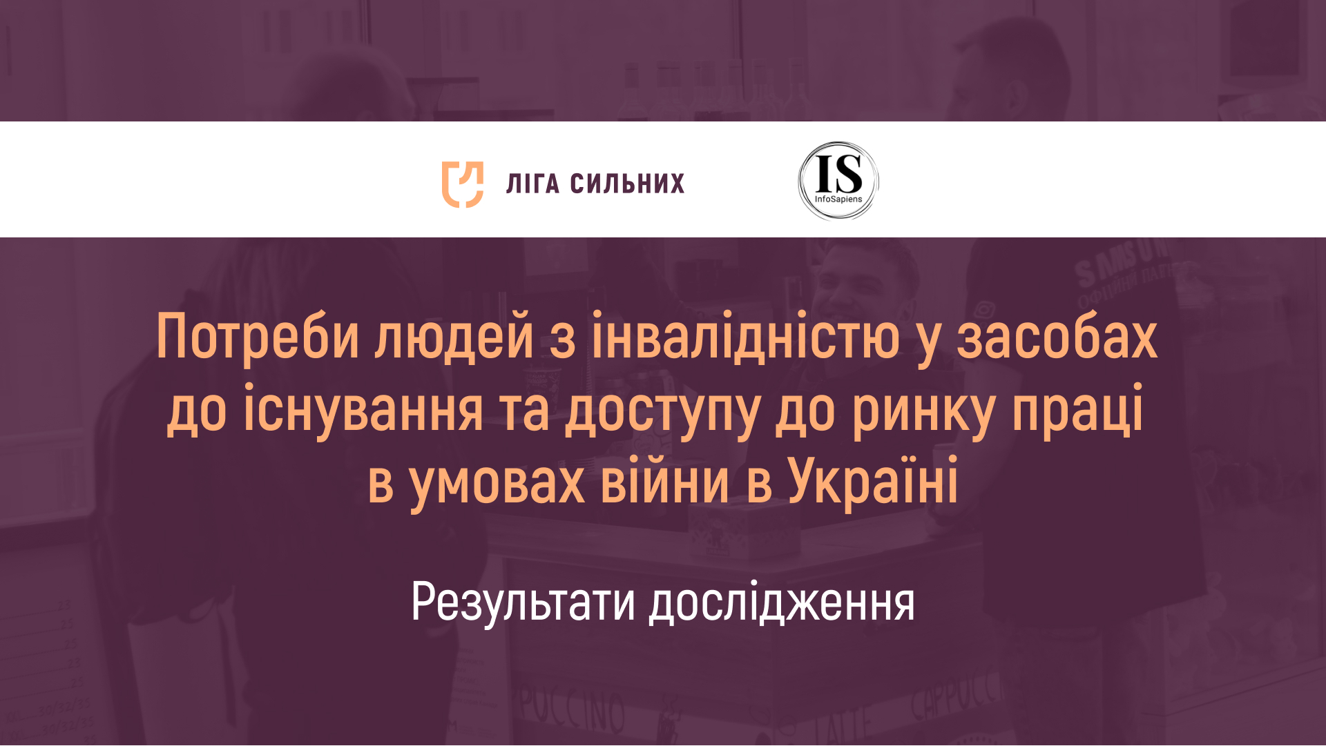 Національне соціологічне дослідження про сприйняття людей з інвалідністю в Україні