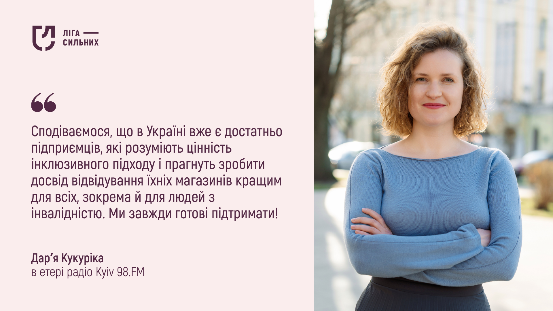 Сподіваємося, що в Україні вже є достатньо бізнесів, які розуміють цінність інклюзивного підходу і прагнуть зробити досвід відвідування їхніх магазинів кращим для всіх, зокрема й для людей з підвищеною чутливістю. Ми завжди готові підтримати
