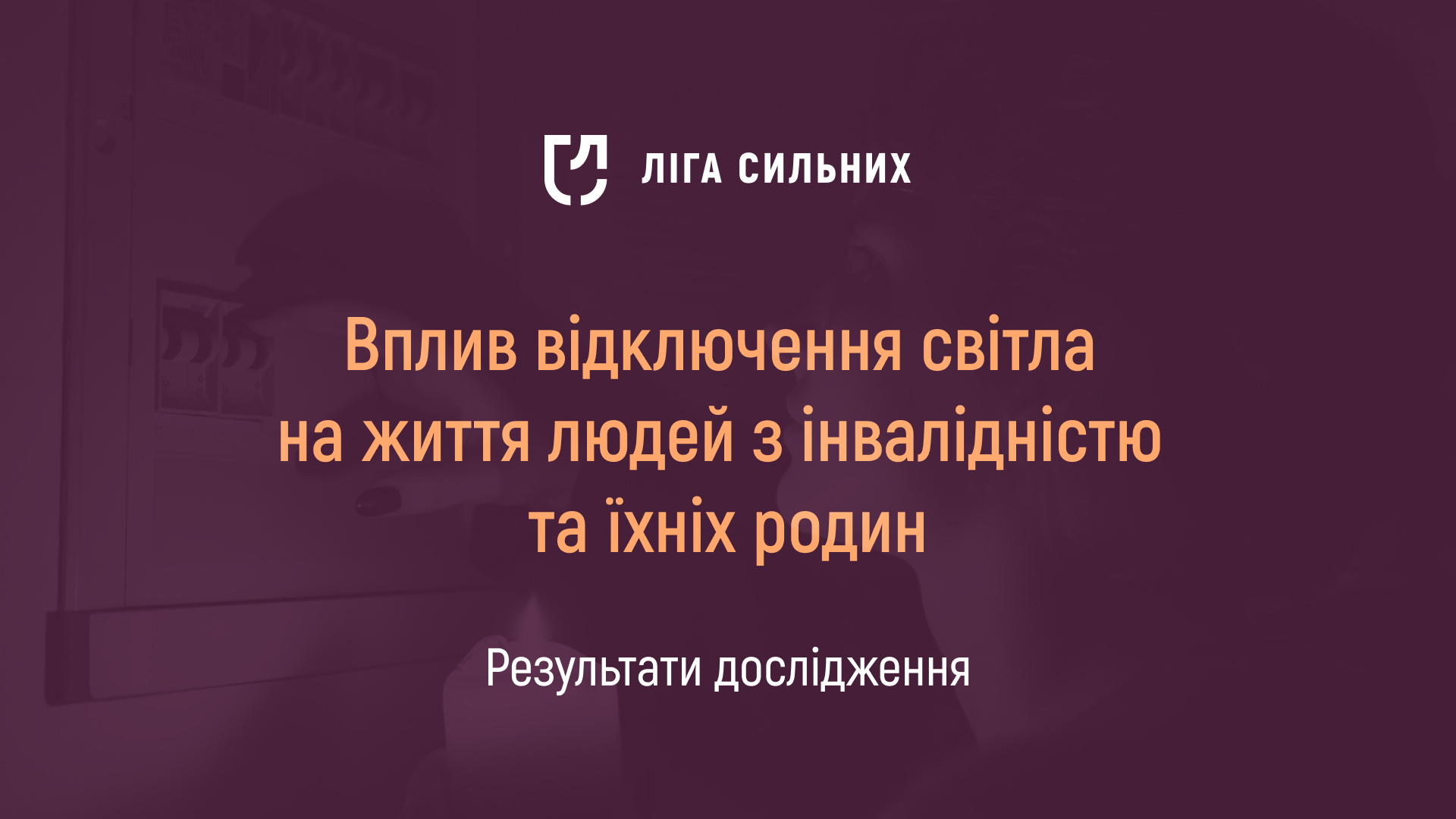 Національне соціологічне дослідження про сприйняття людей з інвалідністю в Україні
